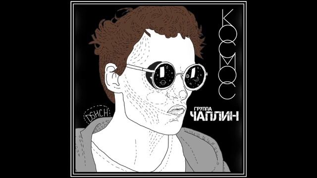 Чаплин - Космос смотреть онлайн