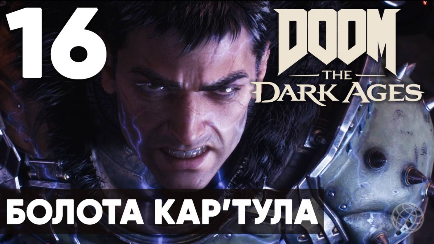 DOOM: The Dark Ages - Полное прохождение (без комментариев) на русском ➤ Часть 16 Болота Кар'Тула смотреть онлайн
