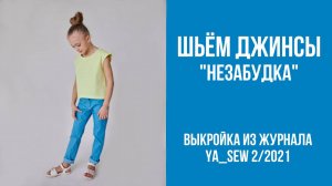 Джинсы "НЕЗАБУДКА". Журнал ″Я шью″ № 2_2021