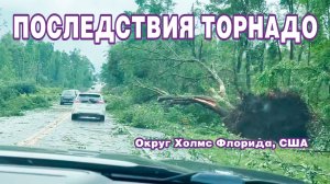 Торнадо прошёл по северо-восточной части округа Холмс во Флориде, США.