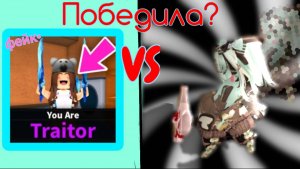 |играю в фейке мм2|победила*🤯?|#роблокс#ммв#roblox