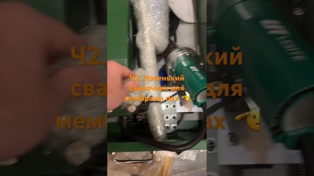 Новый сварочник для пвх мембраны смотреть онлайн