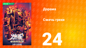 Сжечь грехи 1 сезон 24 серия