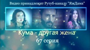 Обзор турецкого сериала «Кума - другая жена» 67 серия