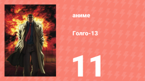 Голго-13 11 серия (аниме-сериал, 2008)