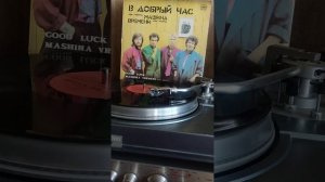 #music #винил #группа Машина времени #в добрый час 1986г.