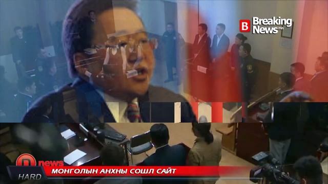 Ц.Элбэгдоржийг огцруулж , эрүү үүсгэн шалгахыг шаардъя ! смотреть онлайн