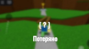 |Концовка "Потеряно" в Самой простой игре на роблоксе|