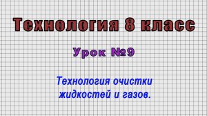 Технология 8 класс (Урок№9 - Технология очистки жидкостей и газов.)