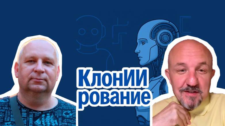 КлонИИрование талантолога Сергея Музжавлёва 2025-05-10 смотреть онлайн