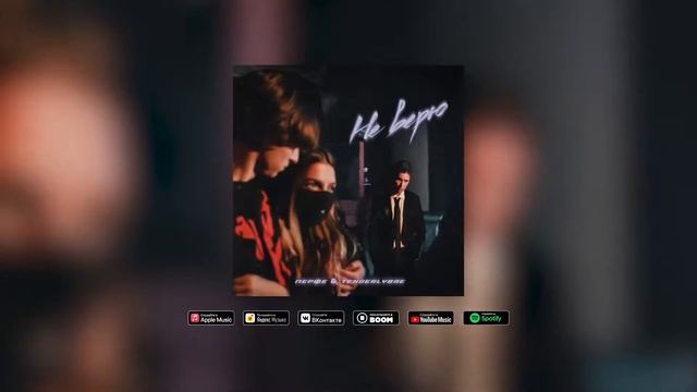 Перфе&Tenderlybae Не верю смотреть онлайн