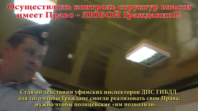 ДПС Уфа. 'Доброжелательный Полк ДПС' и его 'Церберы'!!! смотреть онлайн
