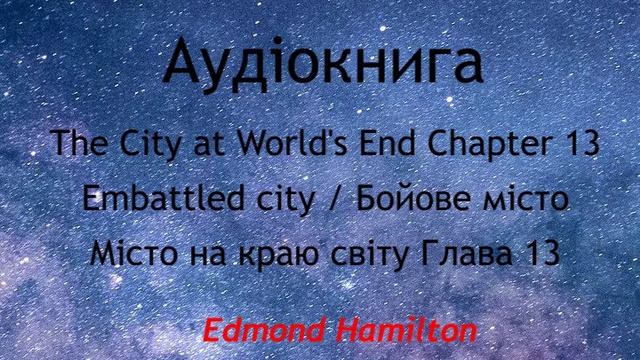 13 The City At World's End Chapter 13 (Audio Book) / Місто на краю світу Глава 13 (Аудіокнига)