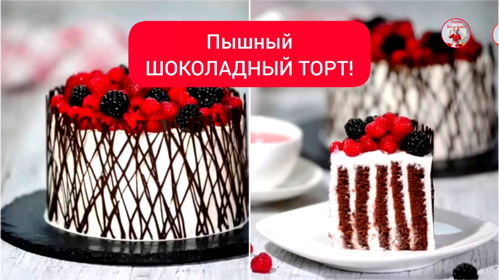 ТОРТ Пышный Шоколадный Торт! смотреть онлайн