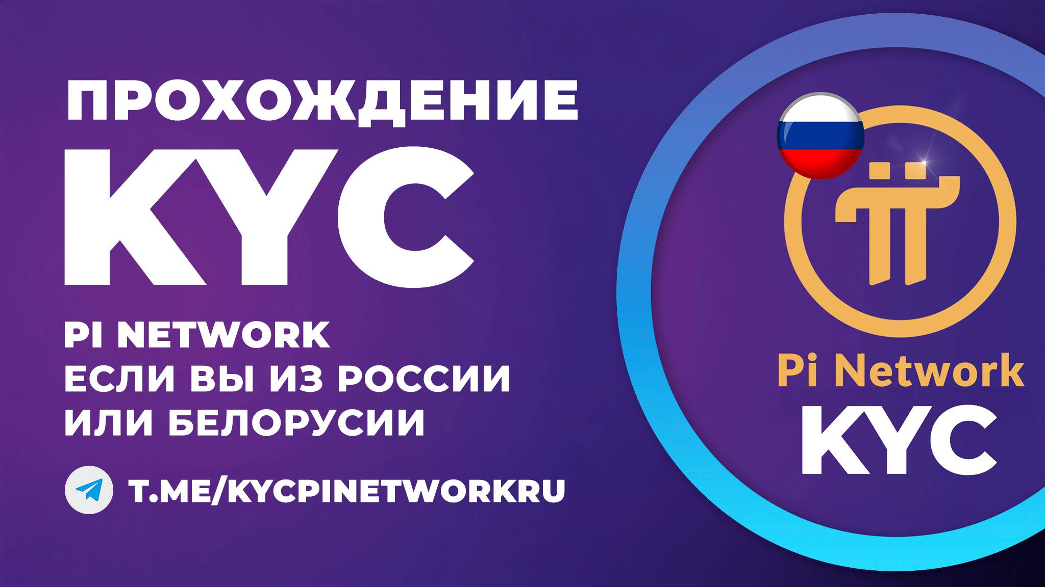 KYC Pi Network для России