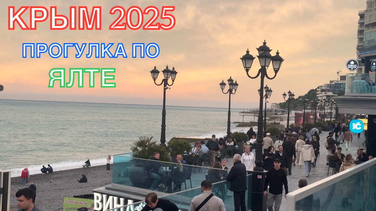 КРЫМ 2025 | ПРОГУЛКА ПО ЯЛТЕ | 17 МАЯ ❤️🌊⛰🌴🏖🐬☀️ смотреть онлайн