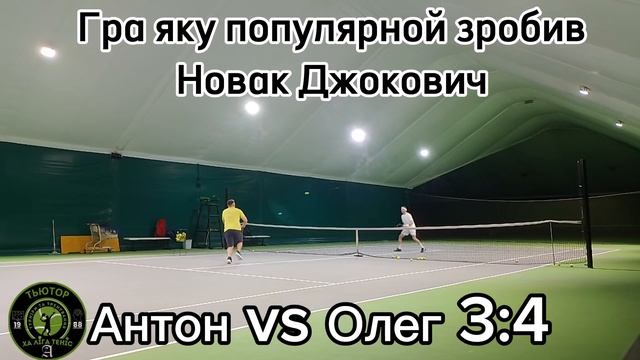 Антон Vs Олег/ Гра яку популяризував Новак Джокович на ?