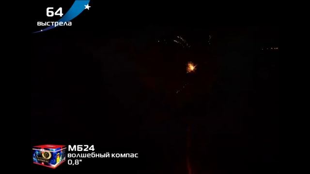 Волшебный компас Батарея салютов 64 залпов калибром 0.8 смотреть онлайн