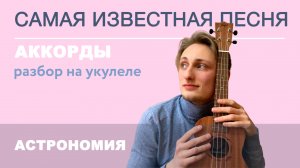 ⭐️ САМАЯ ИЗВЕСТНАЯ ПЕСНЯ НА УКУЛЕЛЕ Astronomia на УКУЛЕЛЕ АККОРДЫ И РАЗБОР