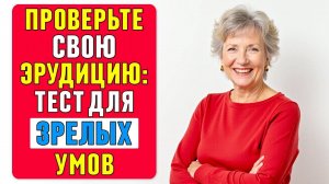 ТЕСТ на ЭРУДИЦИЮ для ЗРЕЛЫХ умов: проверьте свои ЗНАНИЯ! #тест 54
