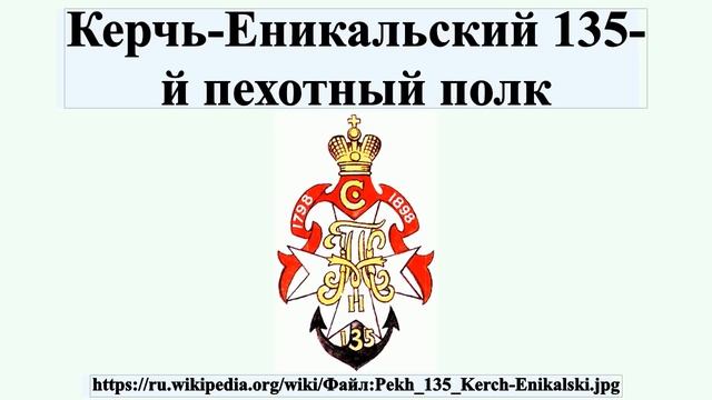 Керчь-Еникальский 135-й пехотный полк смотреть онлайн