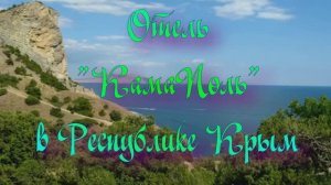 Отель «КамаПоль» в Республике Крым