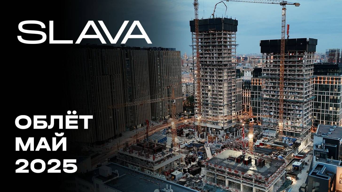 SLAVA | Май 2025 | Промежуточный отчёт о динамике строительства | MR Group смотреть онлайн