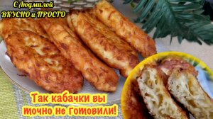 Так кабачки вы точно не готовили 👍 невероятно пышные оладьи из кабачков