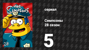 Симпсоны 28 сезон 5 серия «Доверяй, но уточняй» (мультсериал, 2016)