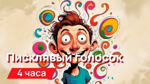 Звуки для соседей - писклявый голосок