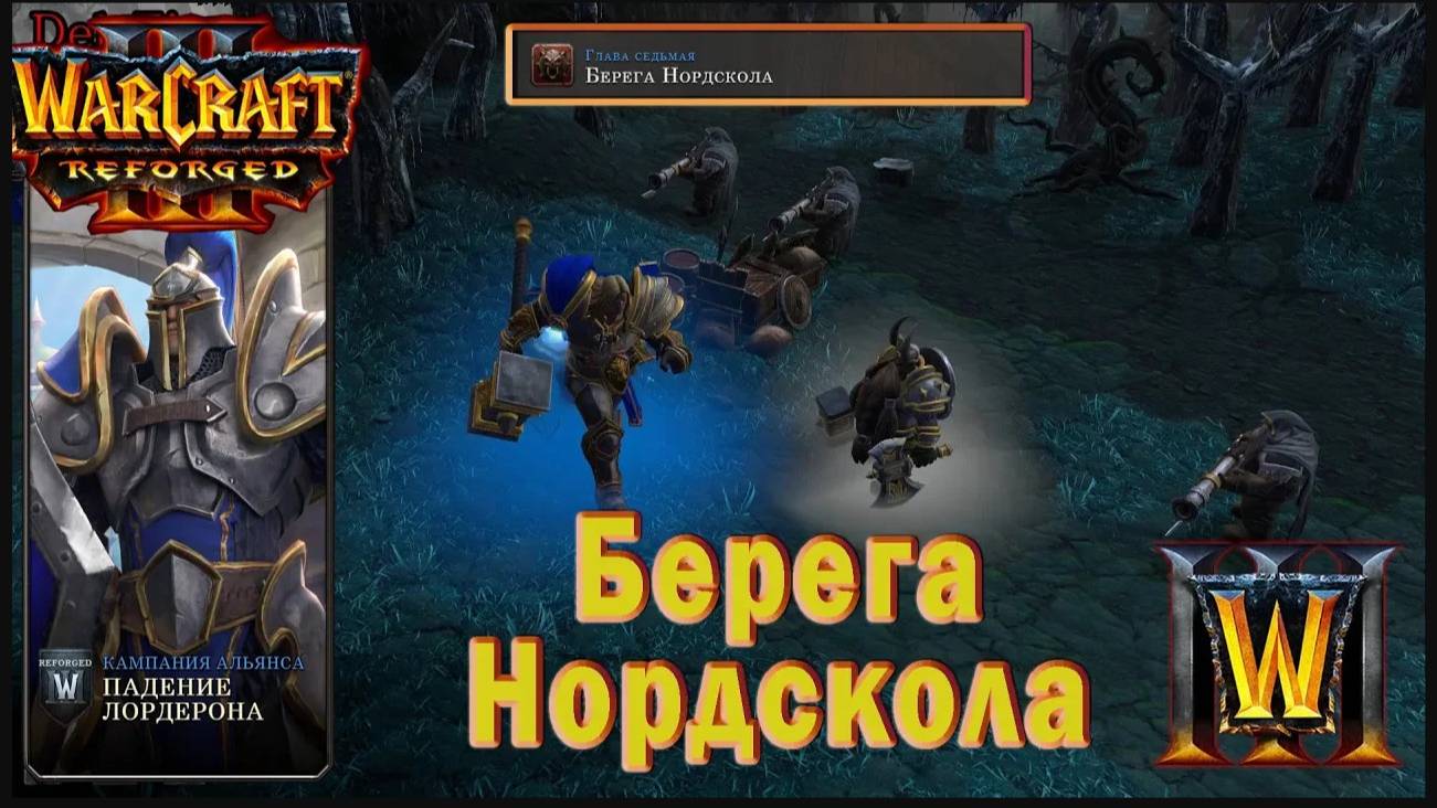 Warcraft 3: Reforged - Падение Лордерона : Глава седьмая - Берега Нордскола (18)