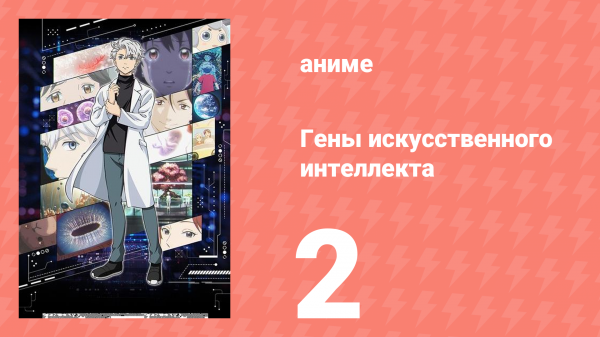 Гены искусственного интеллекта 2 серия (аниме-сериал, 2023)