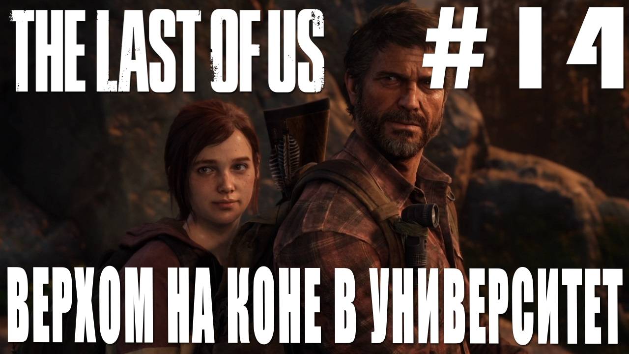 The last of Us #14 ВЕРХОМ НА КОНЕ В УНИВЕРСИТЕТ смотреть онлайн