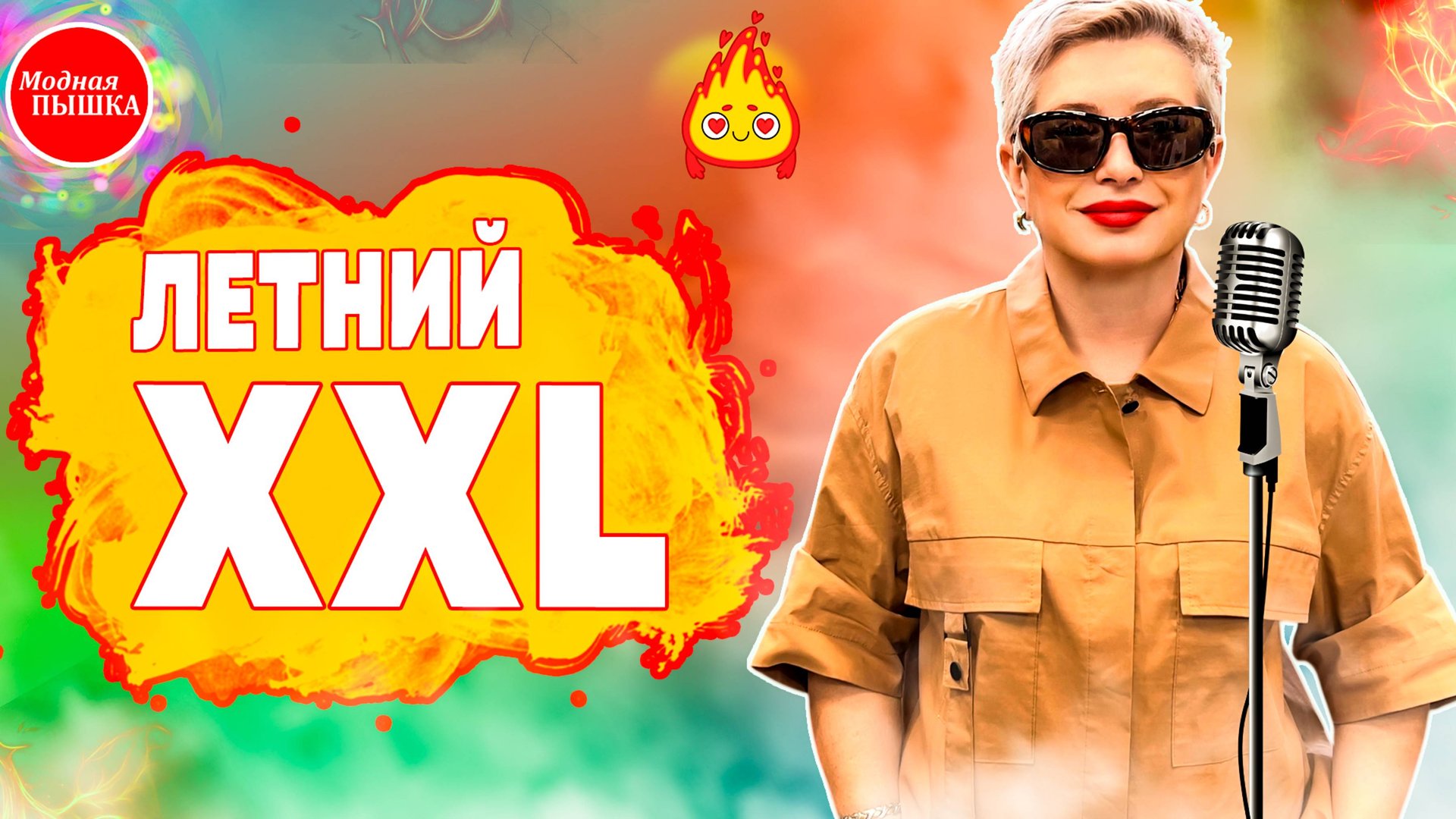 Стиль плюс: Летние образы, которые покорят всех в 2025! 🔥👗 Смотрите обзор! смотреть онлайн