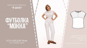 Футболка "МОККА". Журнал ″Я шью″ №46
