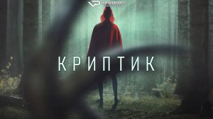 Криптик / 2024, ужасы, кино, фильм