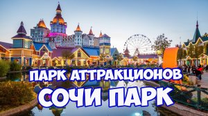 СОЧИ ПАРК. Обзор всех аттракционов. Лучшее место для отдыха с детьми в Сочи