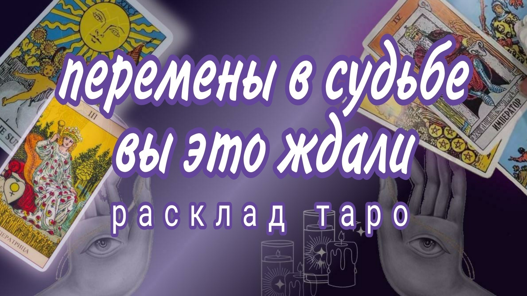❗ЧТО ВАМ ПО СУДЬБЕ ЭТИМ ЛЕТОМ❓Будущее в Любви❗Онлайн расклад #картытаро смотреть онлайн