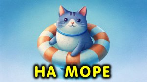 Песня про отпуск и море. Детская песенка