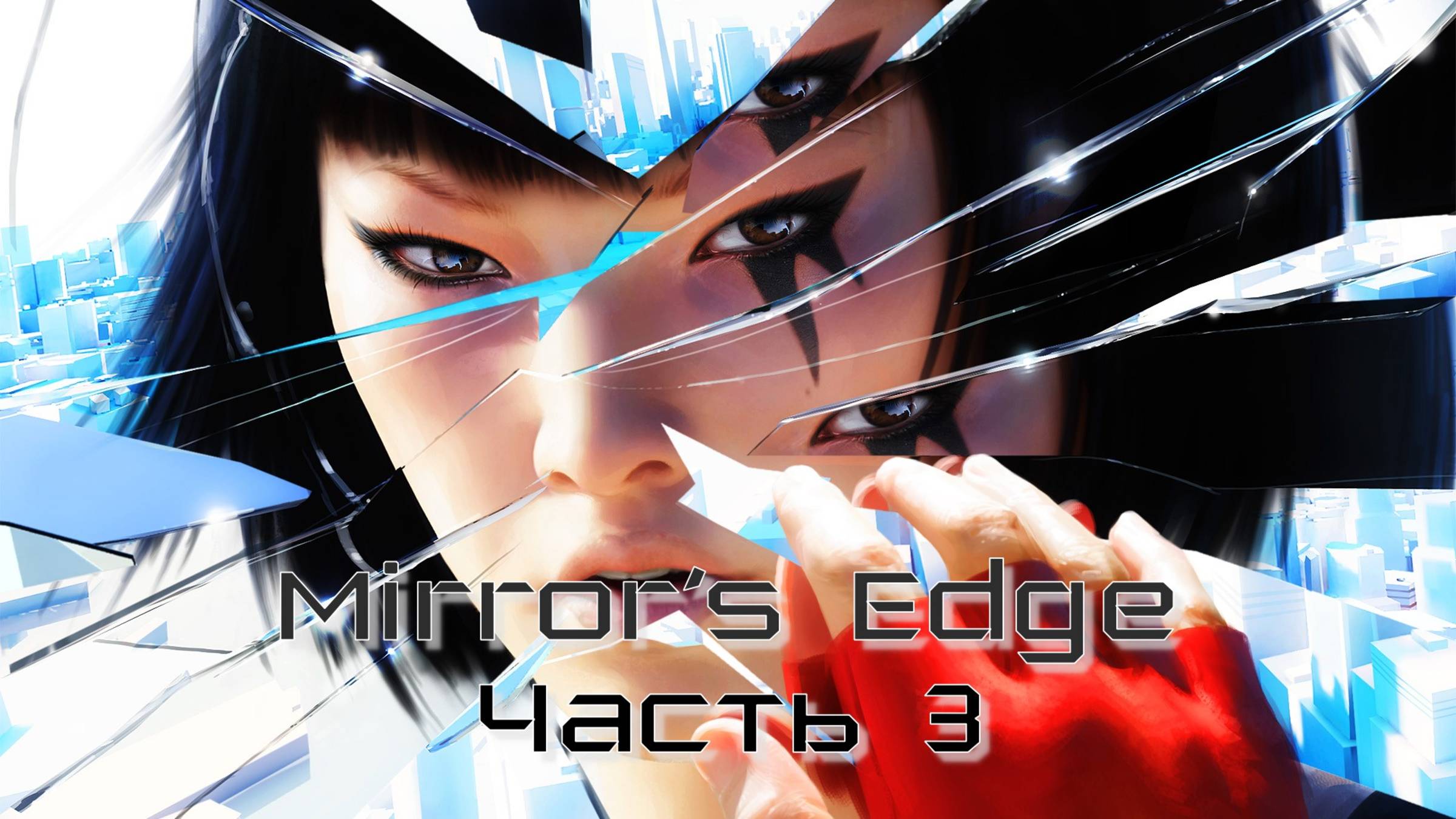 Mirror’s Edge (Часть 3) 18+ смотреть онлайн