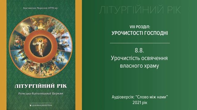 Літургійний рік 8.8: Річниця освячення храму