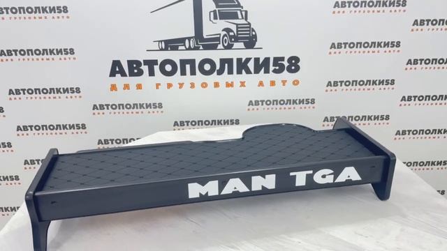 Полка на торпеду грузового автомобиля MAN TGA xl (узкая ка? смотреть онлайн