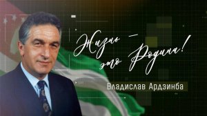 «Жизнь — это Родина!» Документальный фильм к 80-летию Владислава Ардзинба