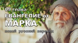 ЕВАНГЕЛИЕ ОТ МАРКА 09 ГЛАВА