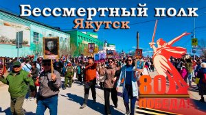 80 лет Победы в Якутске. Бессмертный полк. Добровольцы Якутии