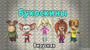 Бухоскины - 6 серия. Вирусняк (Фанатский мультсериал)