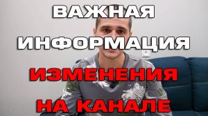 Важная информация об изменениях на канале