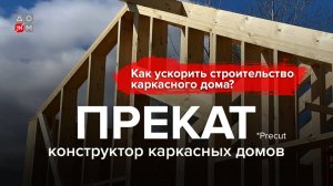 «ПРЕКАТ» – заводской конструктор каркасных домов