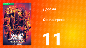 Сжечь грехи 1 сезон 11 серия