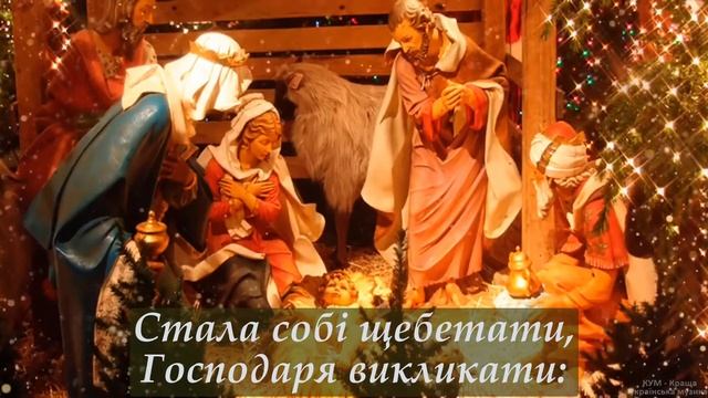 🙏ЩЕДРИК ЩЕДРИК ЩЕДРІВОЧКА 🙏КАРАОКЕ З ТЕКСТОМ⛪ смотреть онлайн